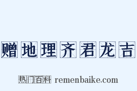 赠地理齐君龙吉是什么意思的图片